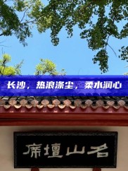 长沙，热浪与柔水交织的都市