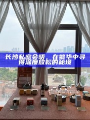 长沙繁华中的隐秘会晤，深度放松的私密秘境