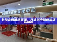 长沙会所健康联盟，引领城市健康生活新风尚