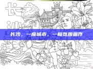 长沙，一座城市，一幅氛围画作