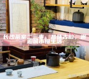 长沙茶室，品味古韵，邂逅城市慢生活