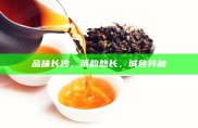 品味长沙，茶韵悠长，城色共融