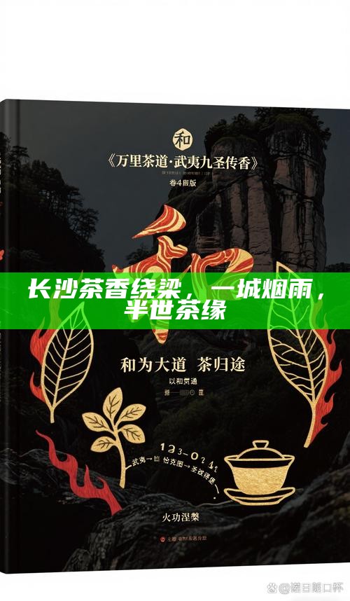 长沙茶香绕梁，一城烟雨，半世茶缘