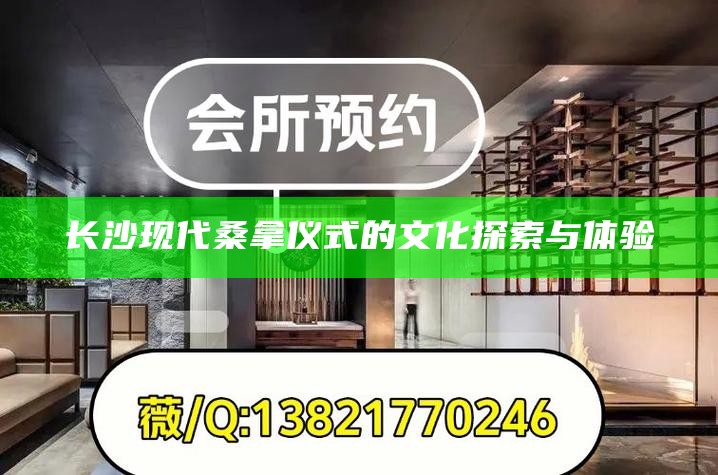 长沙现代桑拿仪式的文化探索与体验