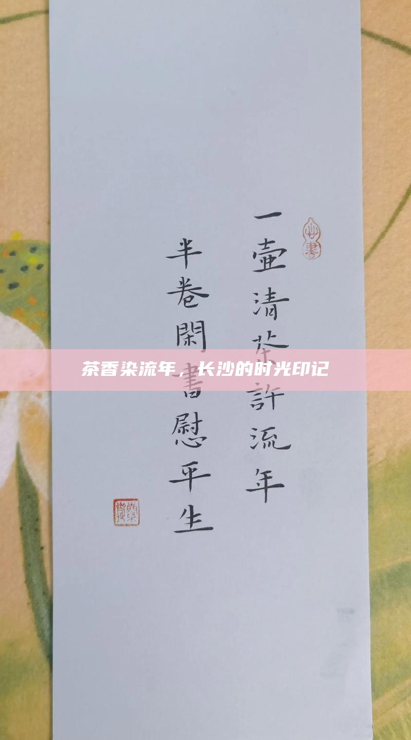 茶香染流年，长沙的时光印记