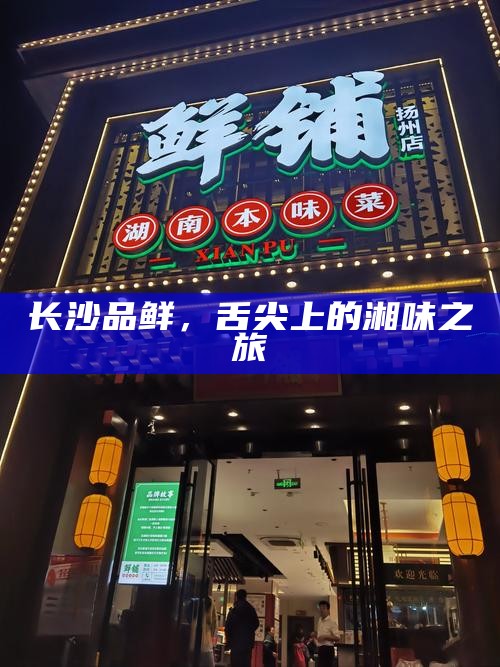 长沙品鲜，舌尖上的湘味之旅